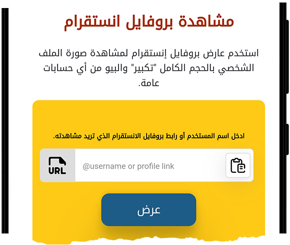 عرض الصورة الشخصية بدون حساب في Insta Free Viewer