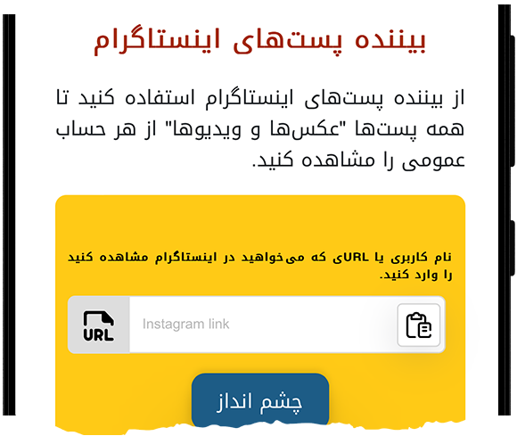 بیننده پستهای اینستاگرام