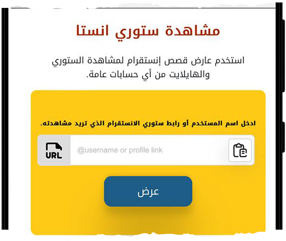 مشاهدة الستوري الانستا بدون تسجيل دخول