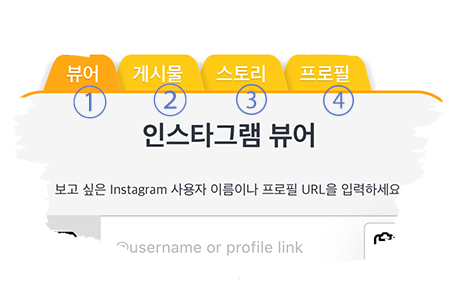 인스타그램 뷰어 인스타 보기